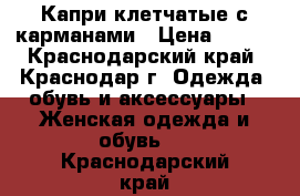 Капри клетчатые с карманами › Цена ­ 400 - Краснодарский край, Краснодар г. Одежда, обувь и аксессуары » Женская одежда и обувь   . Краснодарский край